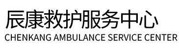 河北区辰康救护车出租